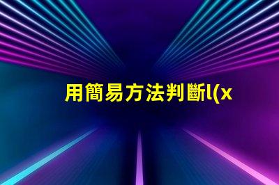 用簡易方法判斷l(xiāng)ed燈珠好壞 led燈壞了一個燈珠怎么短接